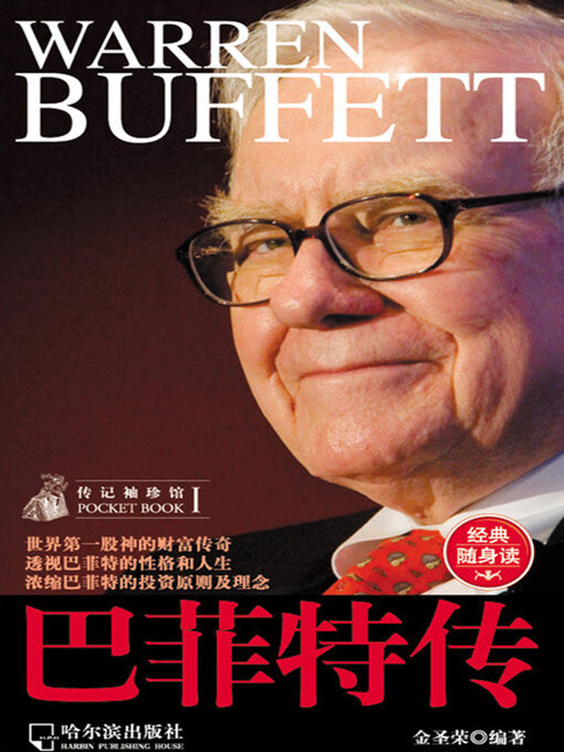 Title details for 巴菲特传（传记袖珍馆1） by 金圣荣 - Available